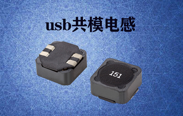 usb共模电感